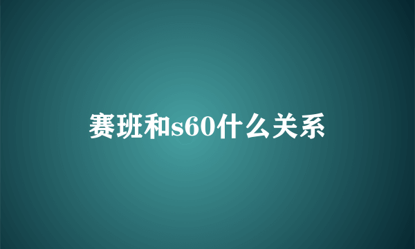 赛班和s60什么关系