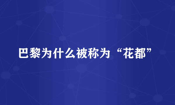 巴黎为什么被称为“花都”