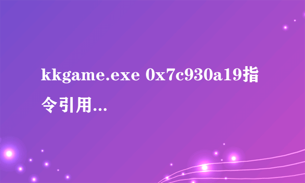 kkgame.exe 0x7c930a19指令引用的0x040801e4内存不能为read 是什么问题