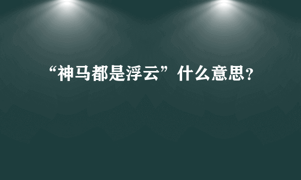 “神马都是浮云”什么意思？