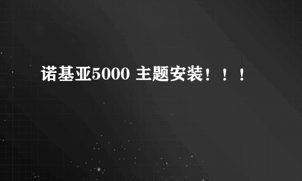 诺基亚5000 主题安装！！！