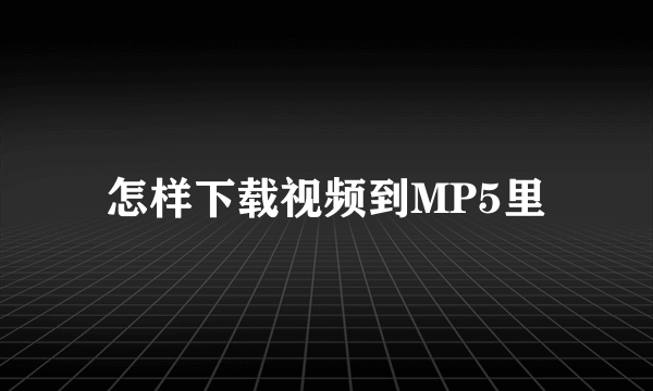 怎样下载视频到MP5里