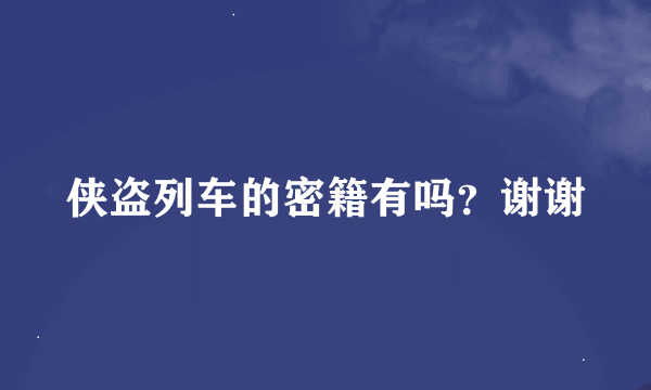 侠盗列车的密籍有吗？谢谢