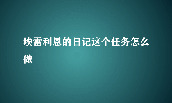 埃雷利恩的日记这个任务怎么做