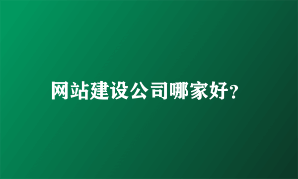 网站建设公司哪家好？