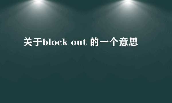 关于block out 的一个意思