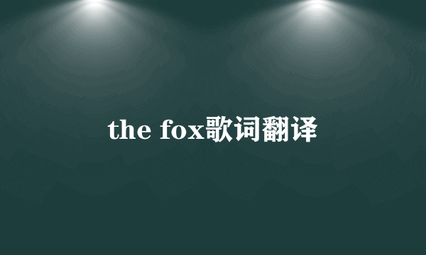 the fox歌词翻译