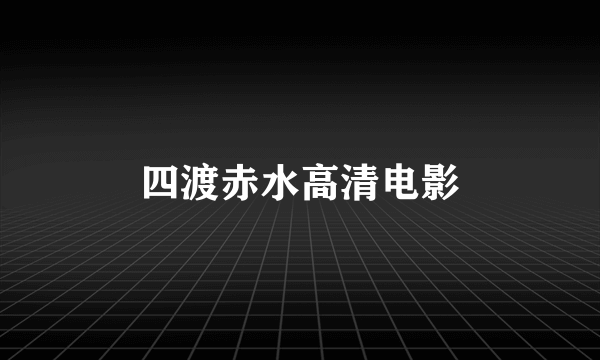 四渡赤水高清电影