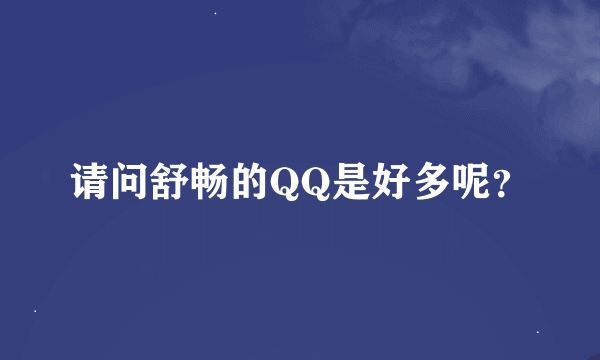 请问舒畅的QQ是好多呢？