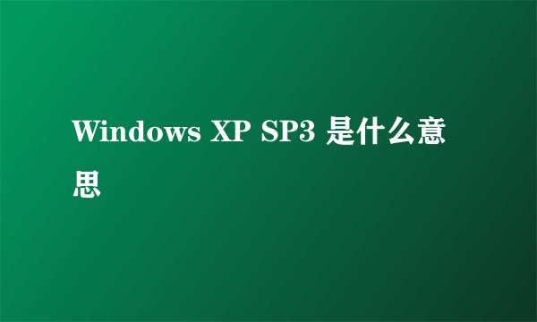 Windows XP SP3 是什么意思