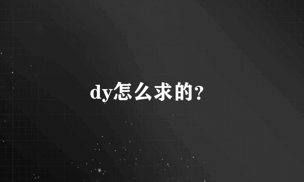 dy怎么求的？