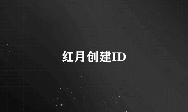 红月创建ID