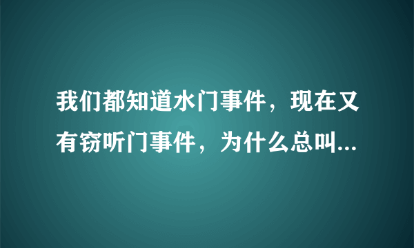 我们都知道水门事件，现在又有窃听门事件，为什么总叫某某门，这个“门”是什么意思？