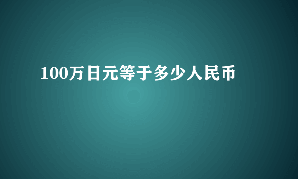 100万日元等于多少人民币