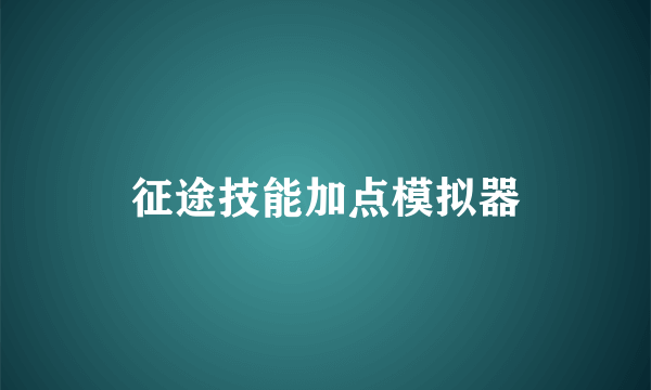 征途技能加点模拟器