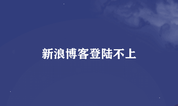 新浪博客登陆不上