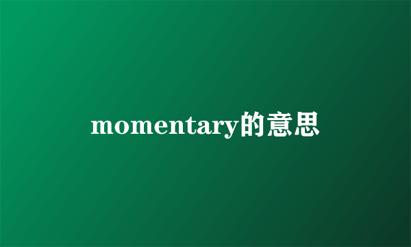 momentary的意思