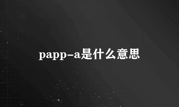 papp-a是什么意思