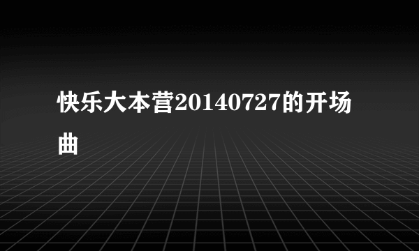 快乐大本营20140727的开场曲