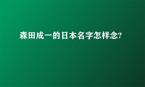 森田成一的日本名字怎样念?