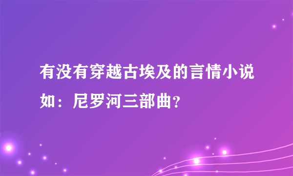 有没有穿越古埃及的言情小说如：尼罗河三部曲？