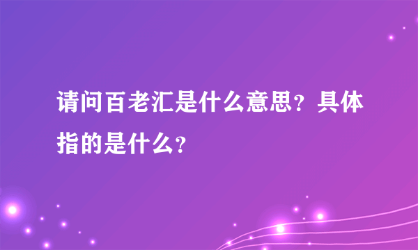 请问百老汇是什么意思？具体指的是什么？