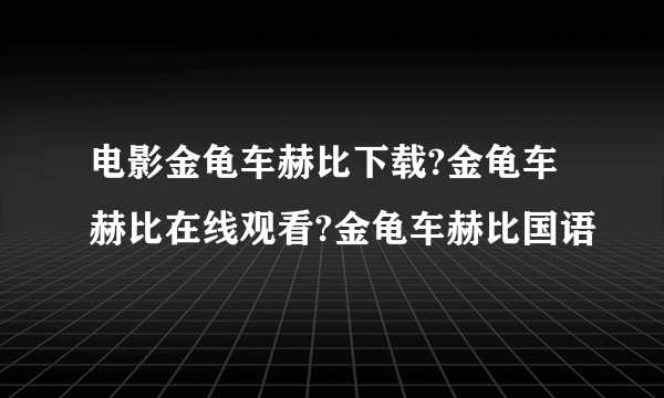 电影金龟车赫比下载?金龟车赫比在线观看?金龟车赫比国语