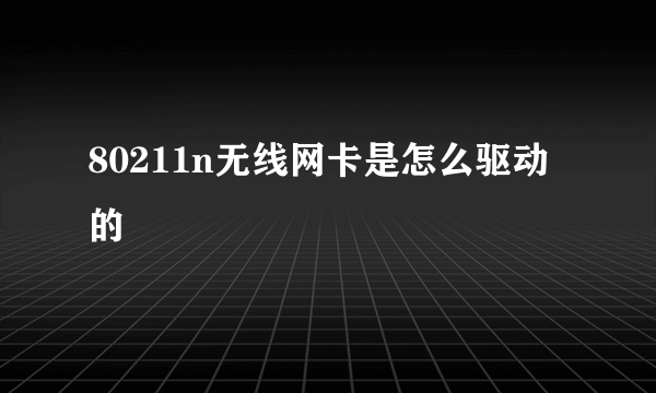 80211n无线网卡是怎么驱动的