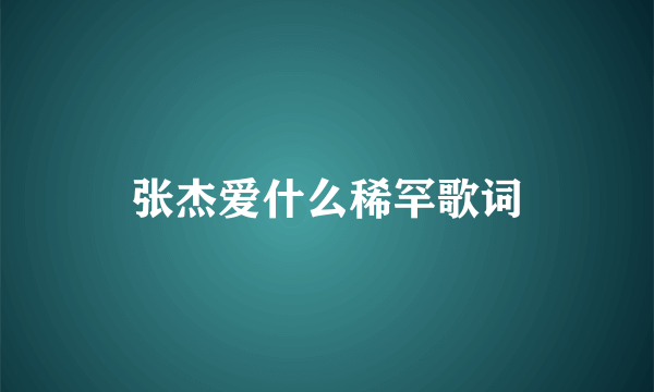 张杰爱什么稀罕歌词