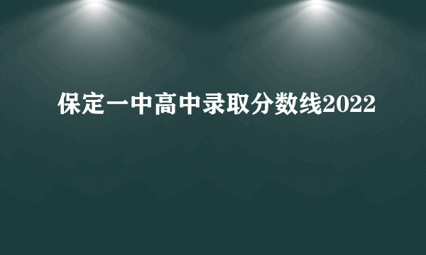 保定一中高中录取分数线2022