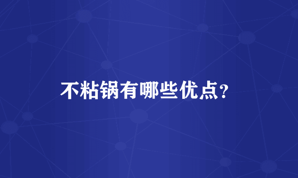 不粘锅有哪些优点？