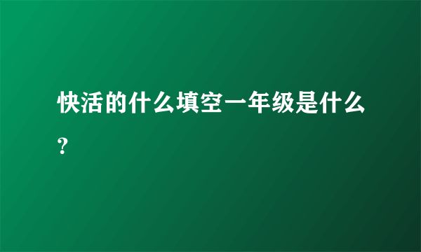 快活的什么填空一年级是什么？