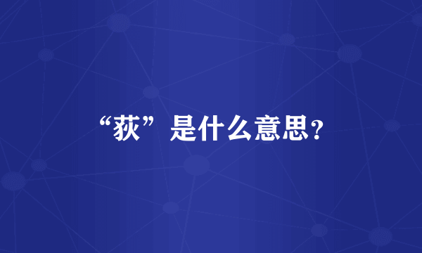 “荻”是什么意思？