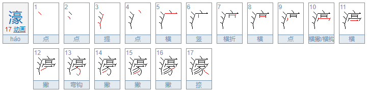 濠字是什么意思