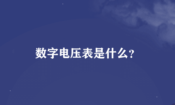 数字电压表是什么？