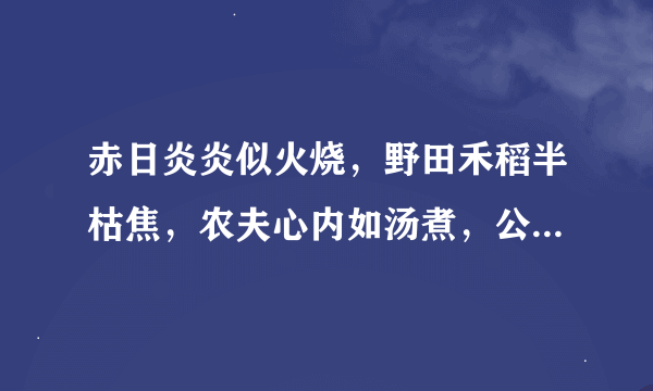 赤日炎炎似火烧，野田禾稻半枯焦，农夫心内如汤煮，公子王孙把扇摇打一动物 28字猜36种难度大哦1光