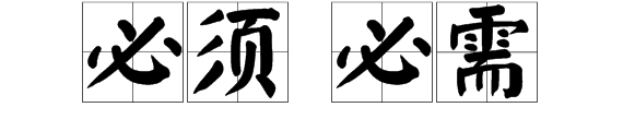 必须和必需的区别?