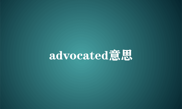 advocated意思