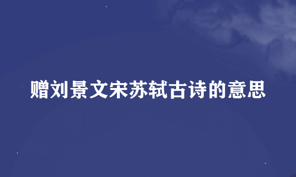 赠刘景文宋苏轼古诗的意思