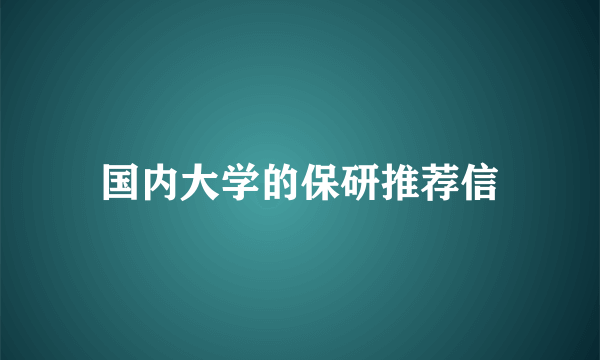 国内大学的保研推荐信