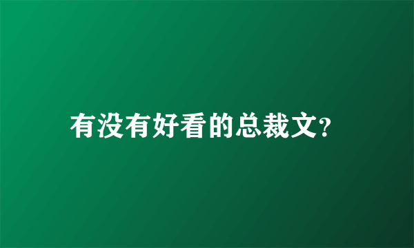 有没有好看的总裁文？