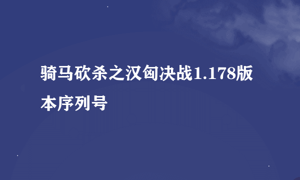 骑马砍杀之汉匈决战1.178版本序列号