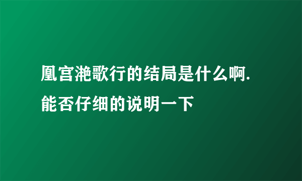 凰宫滟歌行的结局是什么啊.能否仔细的说明一下