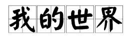 “我的世界”拼音怎么写？