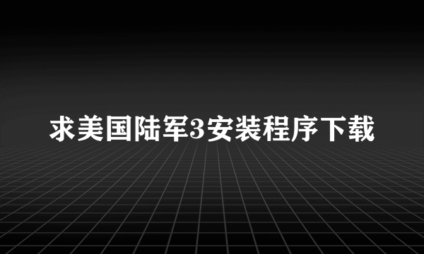 求美国陆军3安装程序下载