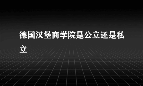 德国汉堡商学院是公立还是私立