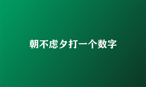 朝不虑夕打一个数字