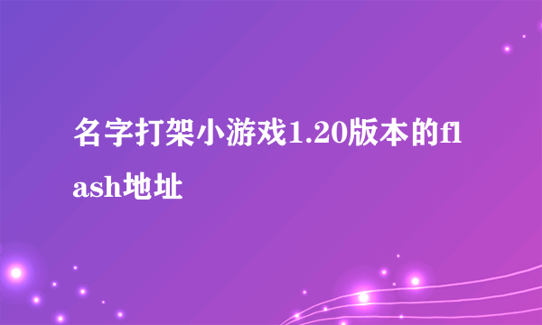 名字打架小游戏1.20版本的flash地址