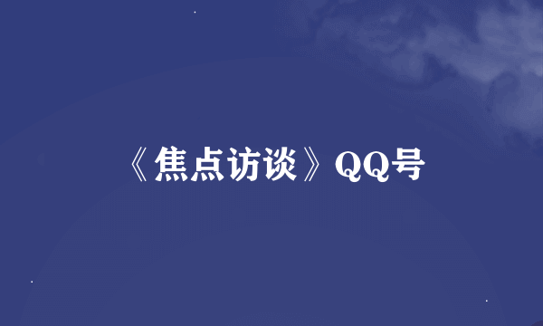 《焦点访谈》QQ号