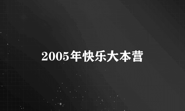 2005年快乐大本营